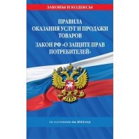 Правила оказания услуг и продажи товаров. Закон РФ О защите прав потребителей с изм. и доп. на 2024 год 