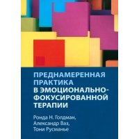 Преднамеренная практика в эмоционально-фокусированной терапии 