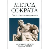 Метод Сократа. Руководство психотерапевта 