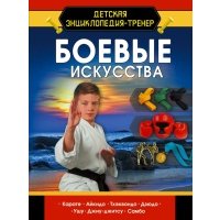 Боевые искусства