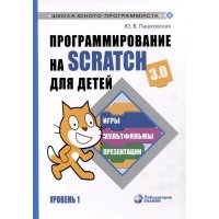 Программирование на Scratch для детей. Уровень 1 
