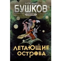 Сварог. Летающие острова 