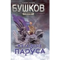 Сварог. Железные паруса 