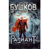 Сварог. Радиант 