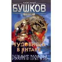 Сварог. Чудовища в янтаре. Дыхание мороза 