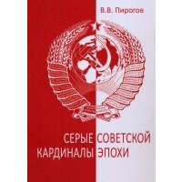 Серые кардиналы советской эпохи