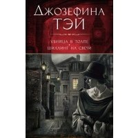 Убийца в толпе. Шиллинг на свечи 