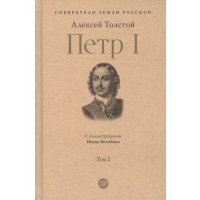 Петр I. в трех томах. Том 2. С иллюстрациями Ивана Билибина 