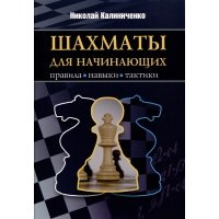 Шахматы для начинающих. Правила, навыки, тактики 