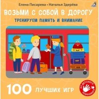 100 лучших игр. Тренируем память и внимание 