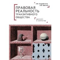 Правовая реальность транзитивного общества. Дискурс и нарратив. Монография 