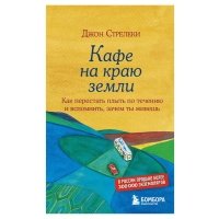Кафе на краю земли. Как перестать плыть по течению и вспомнить, зачем ты живешь, Стрелеки Джон 