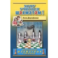 Хочу учиться шахматам!