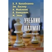 Книга Учебник шахмат. Полный курс. 2-е изд 