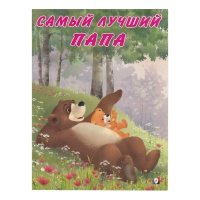 Книга Самый лучший папа 