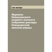 Журналы Новоузенского уездного земского собранияи доклады Новоузенской земской уп... 