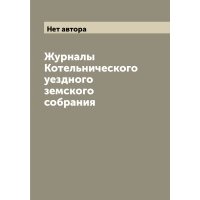 Журналы Котельнического уездного земского собрания 