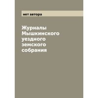 Журналы Мышкинского уездного земского собрания 