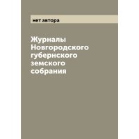 Журналы Новгородского губернского земского собрания 