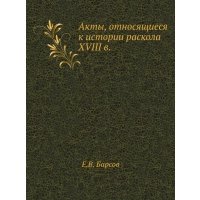 Книга Акты, Относящиеся к Истории Раскола XvIII В. 