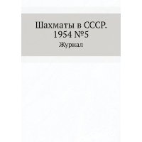 Журнал Шахматы в СССР №5 1954 
