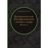 Книга Космология или Метафизическое учение о мире. Выпуск 2 