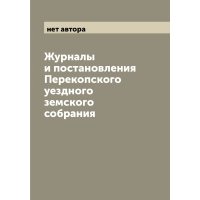 Журналы и постановления Перекопского уездного земского собрания 