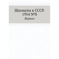 Журнал Шахматы в СССР №8 1954 