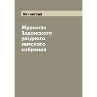 Журналы Задонского уездного земского собрания 