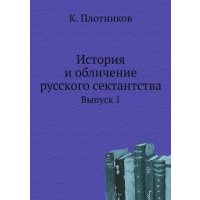 Книга История и Обличение Русского Сектантства, Выпуск 1 