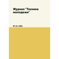 Журнал "Техника молодежи". № 12, 1961 
