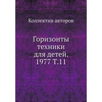 Книга Горизонты техники для детей. 1977 Т.11 