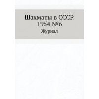 Журнал Шахматы в СССР №6 1954 