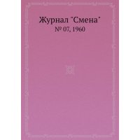Журнал "Смена". № 07, 1960 