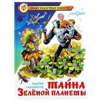Книга Тайна зеленой планеты