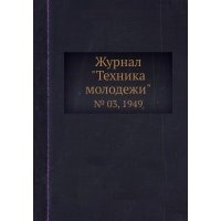Журнал "Техника молодежи". № 03, 1949 