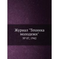 Журнал "Техника молодежи". № 07, 1942 