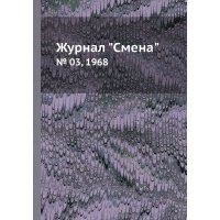 Журнал "Смена". № 03, 1968 