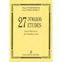 Пушечников И. 27 этюдов для гобоя соло, издательство "Композитор" 