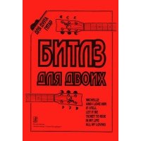 Бровко В. Битлз для двоих. Переложение для двух гитар, издательство «Композитор» 