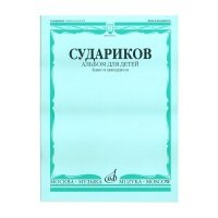 Книга Судариков А. Альбом для детей. Баян и аккордеон. Нотное издание,… 