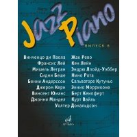 16118МИ Jazz Piano. Выпуск 6. Джаз.и эстр.композиции. В.Киселева. Издательство "Музыка" 16118МИ