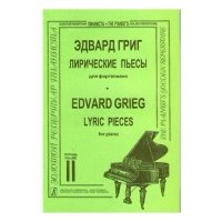Григ Э. Лирические пьесы. Тетрадь 2, Издательство «Композитор» 