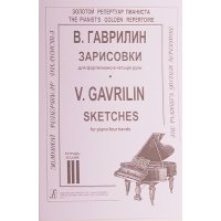 Гаврилин В. Зарисовки. Тетр.3 (ср. и ст. кл.), издательство «Композитор» 