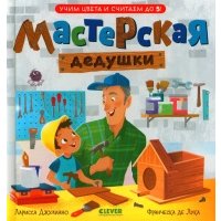 Книга Мастерская дедушки. Учим цвета и считаем до 5 