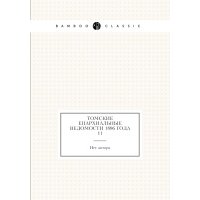 Книга Томские Епархиальные ведомости 1886 года № 11 