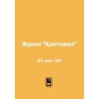 Журнал "Крестьянка". №3, март 1955 