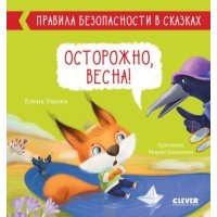 Книга Осторожно, весна!