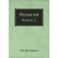 Книга Религия. Книга 2 