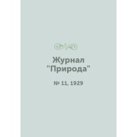 Журнал "Природа". № 11, 1929 